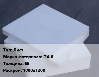 Капролон плита Лист ПА 6 s=65 1000х1200